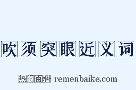 吹须突眼近义词是什么意思的图片